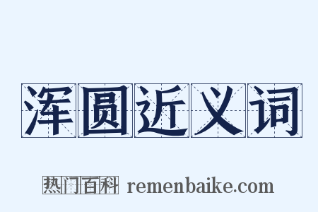 浑圆近义词是什么意思的图片